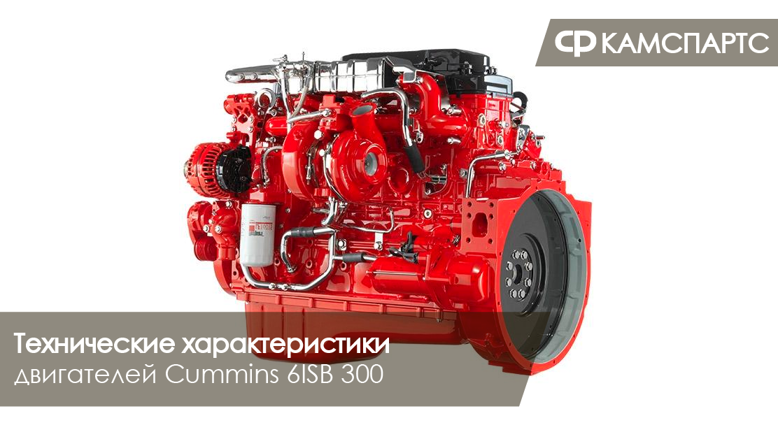 Двигатель cummins 6isbe 300. 6isbe 300 cummins КАМАЗ. Двигатель Камминз ISB6.7 300 КАМАЗ. Дизельный двигатель cummins ISB 6.7 275..