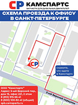 Схема проезда в офис Камспартс в Санкт-Петербурге